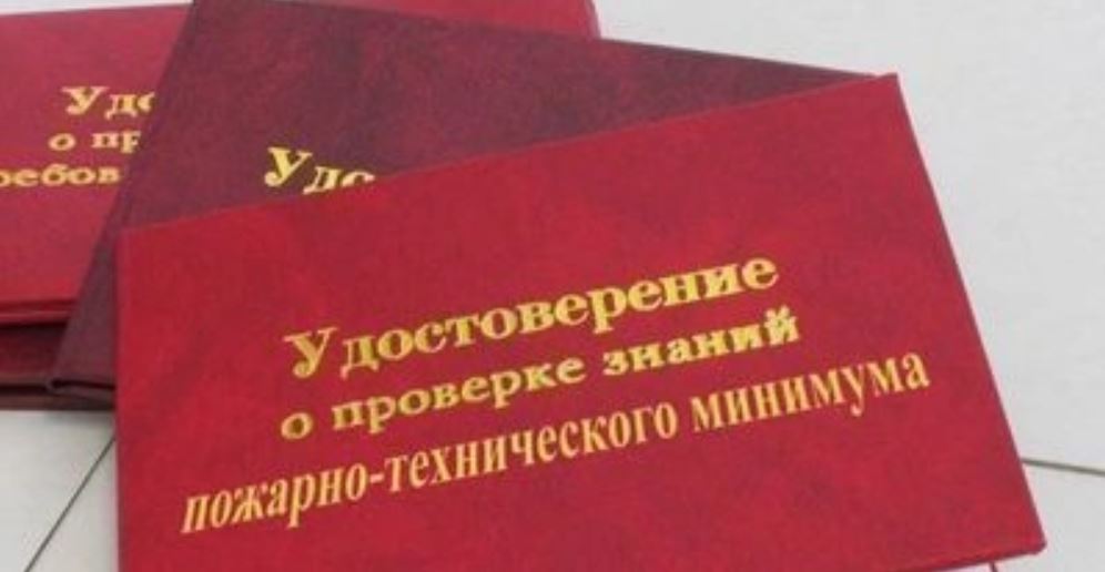 ОБУЧЕНИЕ ПО ПОЖАРНО-ТЕХНИЧЕСКОМУ МИНИМУМУ