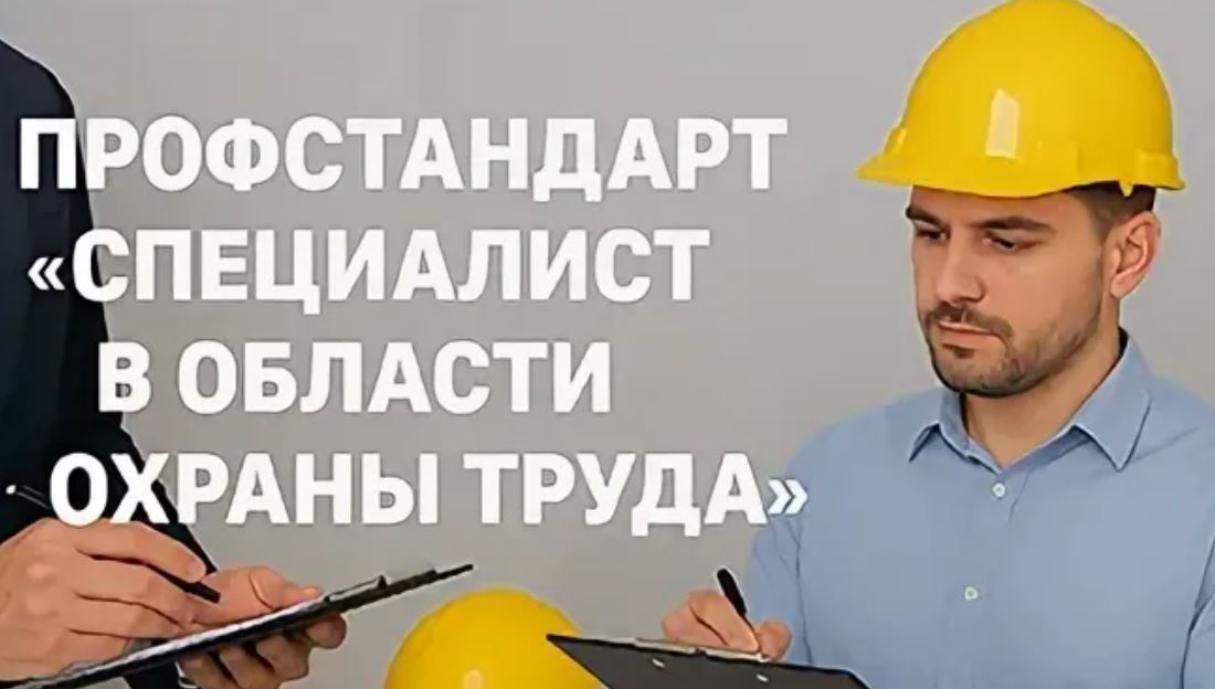 Специалист в области охраны труда